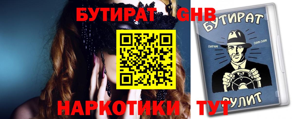 БУТИРАТ  Вход с VPN  Жигулёвск  Бутират бутандиол 