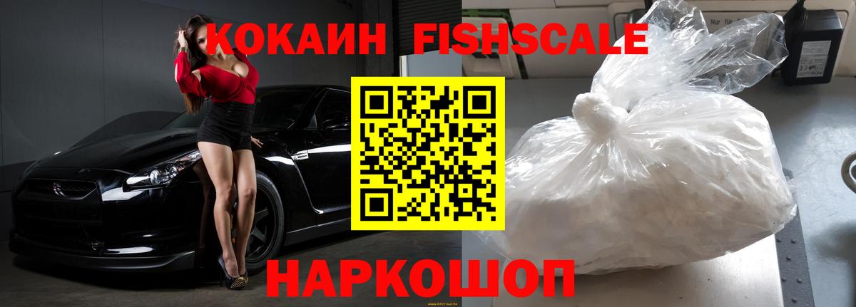 КОКАИН Fish Scale  КОКАИН Колумбийский  Жигулёвск  Вход с VPN 